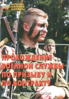 Брошюра "Прохождение военной службы по призыву и по контракту" - «globural.ru» - Ессентуки