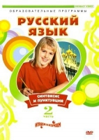 DVD "Русский язык. Часть 2. Синтаксис и пунктуация" - «globural.ru» - Ессентуки