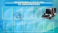 Стенд "Подготовка к ЕГЭ и ОГЭ по информатике (9 карманов)" - «globural.ru» - Ессентуки