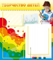 Стенд "Творчество детей" (вариант 2) - «globural.ru» - Ессентуки