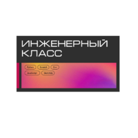 Инженерный класс по 804 приказу для учащихся 1-11 классов на группу 10-12 учащихся - «globural.ru» - Ессентуки