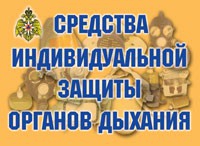 Комплект плакатов "Средства индивидуальной защиты органов дыхания" - «globural.ru» - Ессентуки