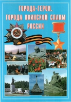 Подарочный альбом «Города-герои. Города воинской славы России» - «globural.ru» - Ессентуки