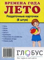 Раздаточные карточки "Времена года. Лето" - «globural.ru» - Ессентуки