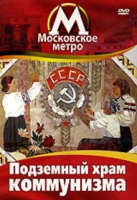 DVD "Московское метро. Подземный храм коммунизма" - «globural.ru» - Ессентуки