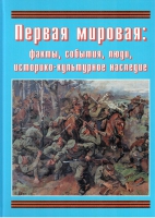 Подарочный альбом «Первая мировая: факты, события, люди, историко-культурное наследие» - «globural.ru» - Ессентуки