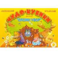 Альбом заданий "Чудо-кубики" - «globural.ru» - Ессентуки