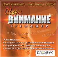CD "Тренажер Сверхвнимание" - «globural.ru» - Ессентуки