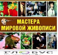 CD "Мастера мировой живописи" - «globural.ru» - Ессентуки