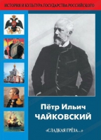 DVD "Пётр Ильич Чайковский "Сладкая грёза..." - «globural.ru» - Ессентуки