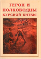 Альбом-справочник «Герои и полководцы Курской битвы» - «globural.ru» - Ессентуки