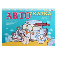 Альбом "Автосказка 2" - «globural.ru» - Ессентуки