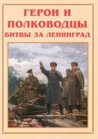 Альбом-справочник «Герои и полководцы битвы за Ленинград» - «globural.ru» - Ессентуки