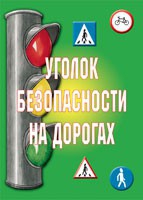 Комплект плакатов "Уголок безопасности на дорогах" - «globural.ru» - Ессентуки