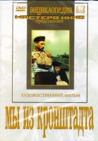 DVD художественный фильм "Мы из кронштадта" - «globural.ru» - Ессентуки