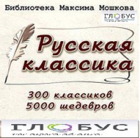 CD "Библиотека М. Мошкова. Русская классика" - «globural.ru» - Ессентуки