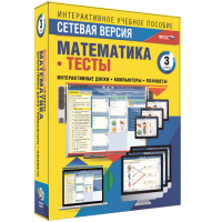 Сетевая версия. Тесты. Математика 3 класс - «globural.ru» - Ессентуки