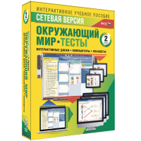 Сетевая версия. Тесты. Окружающий мир. 2 класс - «globural.ru» - Ессентуки