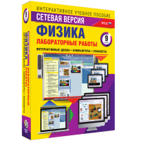 Лабораторные работы по физике 9 класс. Сетевая версия - «globural.ru» - Ессентуки