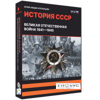 Медиа коллекция "История СССР. Великая Отечественная война 1941 – 1945" - «globural.ru» - Ессентуки