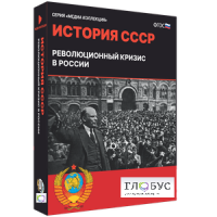 Медиа коллекция "История СССР. Революционный кризис в России" - «globural.ru» - Ессентуки