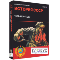 Медиа коллекция "История СССР. 1922–1939 годы" - «globural.ru» - Ессентуки