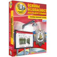 Интерактивное учебное пособие. ОБЖ. Основы военной службы. - «globural.ru» - Ессентуки