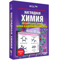 Наглядная химия. Органическая химия. Белки и нуклеиновые кислоты - «globural.ru» - Ессентуки