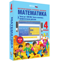 Математика 4 класс. Числа до 1 000 000. Числа и величины. Арифметические действия - «globural.ru» - Ессентуки