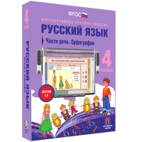 Русский язык 4 класс. Части речи. Орфография - «globural.ru» - Ессентуки