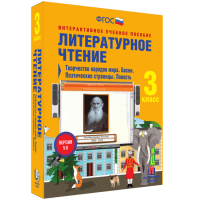 Литературное чтение 3 класс. Творчество народов мира. Басни. Поэтические страницы. Повесть - «globural.ru» - Ессентуки
