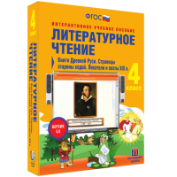 Литературное чтение 4 класс. Книги Древней Руси. Страницы Старины Седой. Писатели и поэты XIX в. - «globural.ru» - Ессентуки