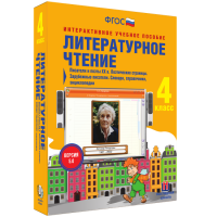 Литературное чтение 4 класс. Писатели и поэты XX в. Поэтические страницы. Зарубежные писатели. Словари, справочники, энциклопедии - «globural.ru» - Ессентуки