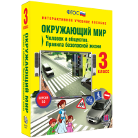 Окружающий мир 3 класс. Человек и общество. Правила безопасной жизни - «globural.ru» - Ессентуки