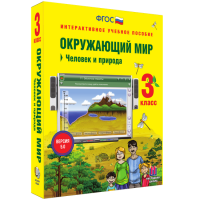Окружающий мир 3 класс. Человек и природа - «globural.ru» - Ессентуки