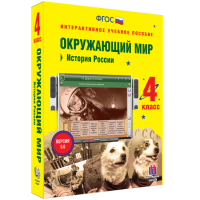 Окружающий мир 4 класс. История России - «globural.ru» - Ессентуки