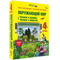Окружающий мир 4 класс. Человек и природа. Человек и общество - «globural.ru» - Ессентуки
