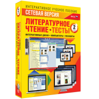 Сетевая версия. Тесты. Литературное чтение 2 класс - «globural.ru» - Ессентуки