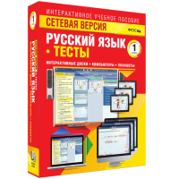 Сетевая версия. Тесты. Русский язык 1 класс - «globural.ru» - Ессентуки