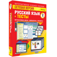 Сетевая версия. Тесты. Русский язык 2 класс - «globural.ru» - Ессентуки
