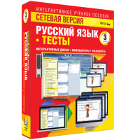 Сетевая версия. Тесты. Русский язык 3 класс - «globural.ru» - Ессентуки
