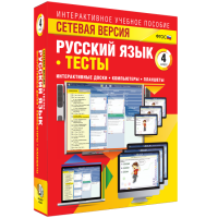 Сетевая версия. Тесты. Русский язык 4 класс - «globural.ru» - Ессентуки