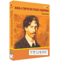 Медиа Коллекция "Жизнь и творчество русских художников. Илья Репин" - «globural.ru» - Ессентуки