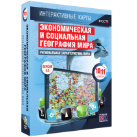 Интерактивные карты. Экономическая и социальная география мира. 10 – 11 классы. Региональная характеристика мира - «globural.ru» - Ессентуки