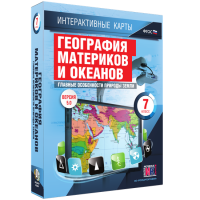Интерактивные карты. География материков и океанов. 7 класс. Главные особенности природы Земли - «globural.ru» - Ессентуки