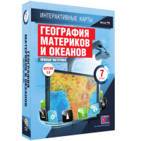 Интерактивные карты. География материков и океанов. 7 класс. Южные материки - «globural.ru» - Ессентуки