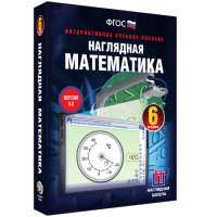 Наглядная математика. 6 класс - «globural.ru» - Ессентуки