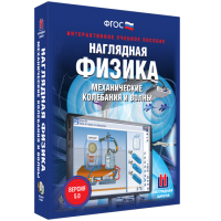 Наглядная физика. Механические колебания и волны - «globural.ru» - Ессентуки