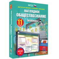 Наглядное обществознание. Экономика. 11 класс - «globural.ru» - Ессентуки
