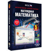 Наглядная математика. 5 класс - «globural.ru» - Ессентуки